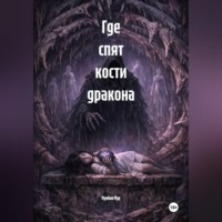 Мунбин Мур. Где спят кости дракона