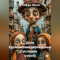 . Дети Карабасовы(деревянные истории кукол)