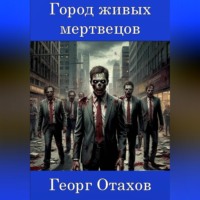 Георг Отахов. Город живых мертвецов