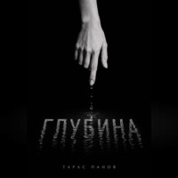. Глубина