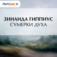 Зинаида Гиппиус. Сумерки духа