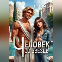 Настя О. Человек со звезды