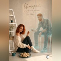. История, которой не должно было быть...