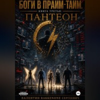 . Боги в Прйм-Тайм. Книга третья: Пантеон