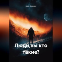 . Люди Кто Вы Такие ?