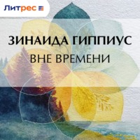 . Вне времени