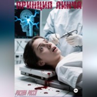 Руслан Россо. Принцип Линча