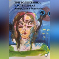 . Три волшебника. Часть первая