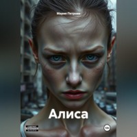 Мария Петрова. Алиса