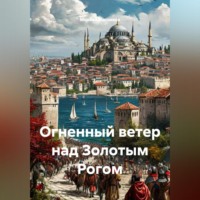 . Огненный ветер над Золотым Рогом