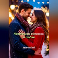 . Новогодние рассказы о любви