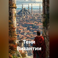 Сергей Поляков. Тени Византии