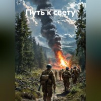 Михаил Мясников. Повесть: «Путь к свету»