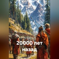 . 20000 лет назад