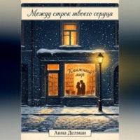 . Между строк твоего сердца