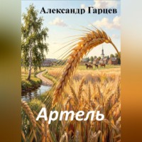 . Артель