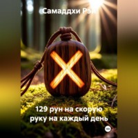 . 129 рун на скорую руку на каждый день