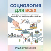 Владимир Симиненко. СОЦИОЛОГИЯ ДЛЯ ВСЕХ От очереди на кассе до краха цивилизации: популярный курс искусства понимать общество