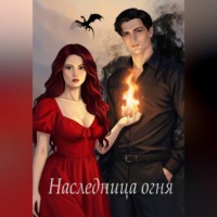 . Наследница огня
