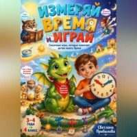 Светлана Прибылова. Измеряй время и играй | Сказочные игры, которые помогают детям понять время