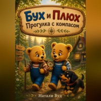 . Бух и Плюх. Прогулка с компасом