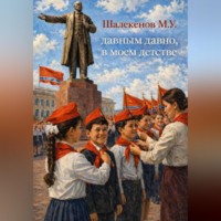 Мурат Шалекенов. Давным давно, в моем детстве