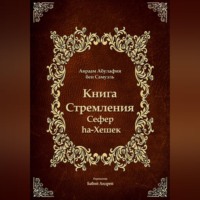 Авраам Абулафия. Книга Стремления - Сефер hа-Хешек