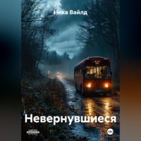 . Невернувшиеся