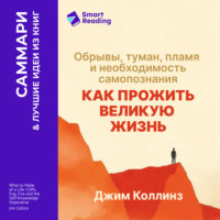 Smart Reading. Как прожить великую жизнь. Обрывы, туман, пламя и необходимость самопознания. Джим Коллинз. Саммари