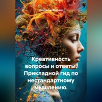 Константин Погудин. Креативность вопросы и ответы. Прикладной гид по нестандартному мышлению.