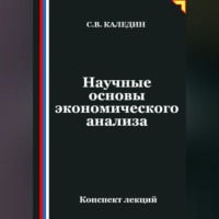 Сергей Каледин. Научные основы экономического анализа