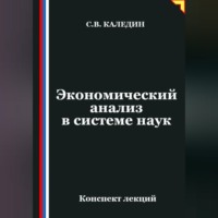 Сергей Каледин. Экономический анализ в системе наук