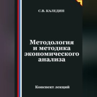 Сергей Каледин. Методология и методика экономического анализа