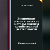 Сергей Каледин. Экономико-математические методы анализа хозяйственной деятельности