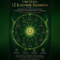Мир Хилинг. Система 12 Ключей Хилинга и астрологический круг. Исследовательская модель для профессиональных астрологов