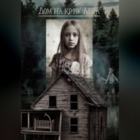 Алена Трубицына. Дом на краю леса