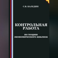 Сергей Каледин. Контрольная работа по теории экономического анализа