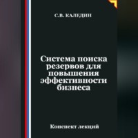 Сергей Каледин. Система поиска резервов для повышения эффективности бизнеса