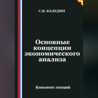 Сергей Каледин. Основные концепции экономического анализа