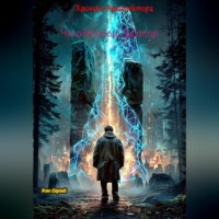 Сергей Кэн. Хроники Архитектора. Человеческий фактор