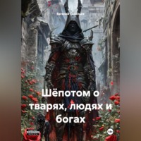 . Шёпотом о тварях, людях и богах.