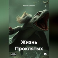 Евгений Савельев. Жизнь Проклятых