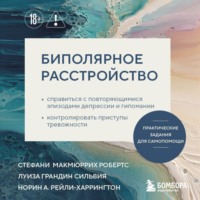 Стефани МакМюррих Робертс. Биполярное расстройство. Практические задания для самопомощи