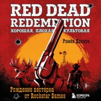 Ромен Даснуа. Red Dead Redemption. Хорошая, плохая, культовая. Рождение вестерна от Rockstar Games