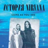 . Come as you are: история Nirvana, рассказанная Куртом Кобейном и записанная Майклом Азеррадом
