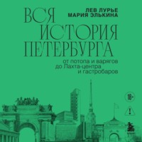 Лев Лурье. Вся история Петербурга: от потопа и варягов до Лахта-центра и гастробаров