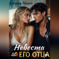 Сладкая Арман. Невеста его отца