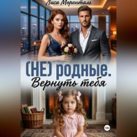. (НЕ) родные. Вернуть тебя