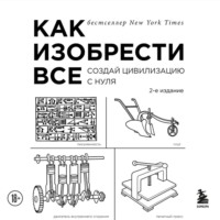 Райан Норт. Как изобрести всё. Создай цивилизацию с нуля