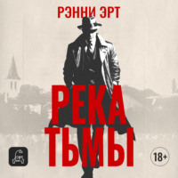 Ренни Эрт. Река тьмы